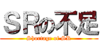 ＳＲの不足 (Shortage of SR)