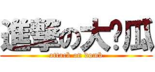 進撃の大傻瓜 (attack on domb)