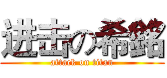 进击の希銘 (attack on titan)