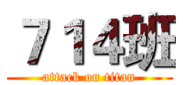 ７１４班 (attack on titan)
