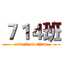 ７１４班 (attack on titan)