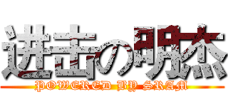 进击の明杰 (POWERED BY SRAM)