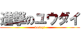 進撃のユウダイ (kosugi)