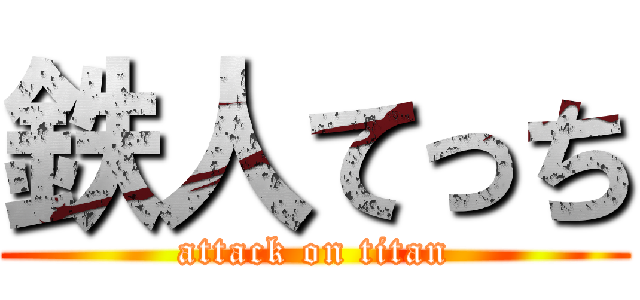 鉄人てっち (attack on titan)