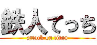 鉄人てっち (attack on titan)