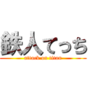 鉄人てっち (attack on titan)