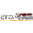 どすこい写真集 ()