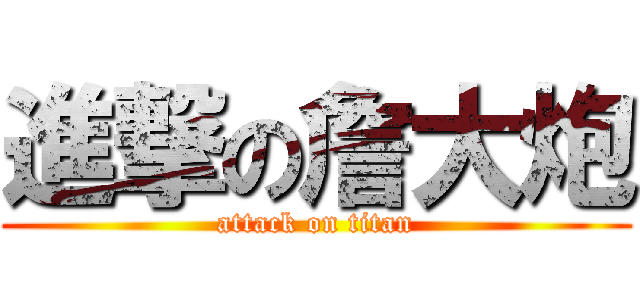 進撃の詹大炮 (attack on titan)