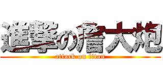 進撃の詹大炮 (attack on titan)