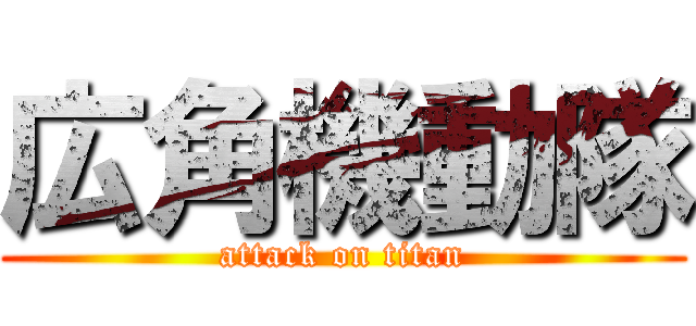 広角機動隊 (attack on titan)