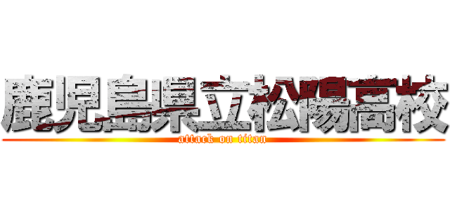 鹿児島県立松陽高校 (attack on titan)