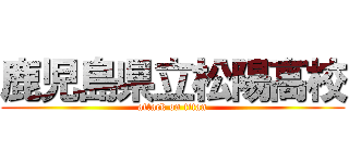 鹿児島県立松陽高校 (attack on titan)