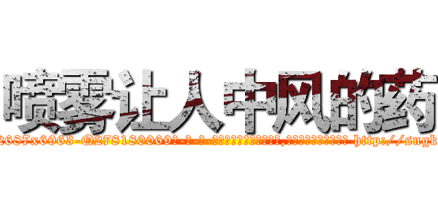 喷雾让人中风的药 (喷雾让人中风的药【电-186x2687x6963-Q278180069元-吉-药-业】我们做的是长期生意,靠的是老客户长期支持 http://sngk.net/Pi7YDP
)