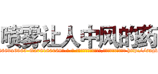 喷雾让人中风的药 (喷雾让人中风的药【电-186x2687x6963-Q278180069元-吉-药-业】我们做的是长期生意,靠的是老客户长期支持 http://sngk.net/Pi7YDP
)
