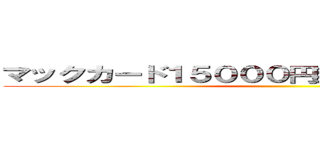 マックカード１５０００円無料プレゼント詐欺 ()