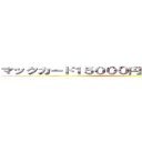 マックカード１５０００円無料プレゼント詐欺 ()