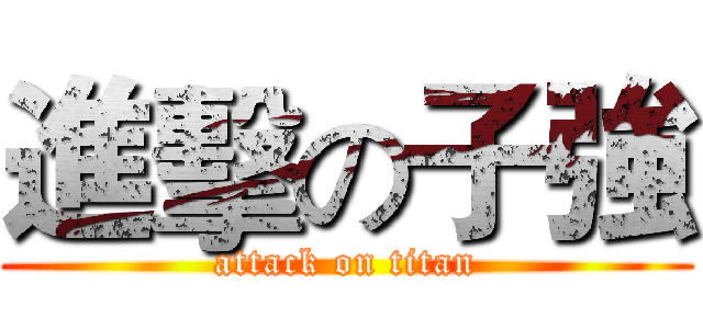 進擊の子強 (attack on titan)