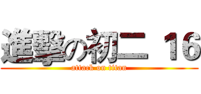 進擊の初二 １６ (attack on titan)