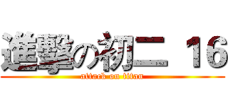進擊の初二 １６ (attack on titan)