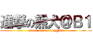 進撃の熊犬＠Ｂ１ (attack on beardog@B1)