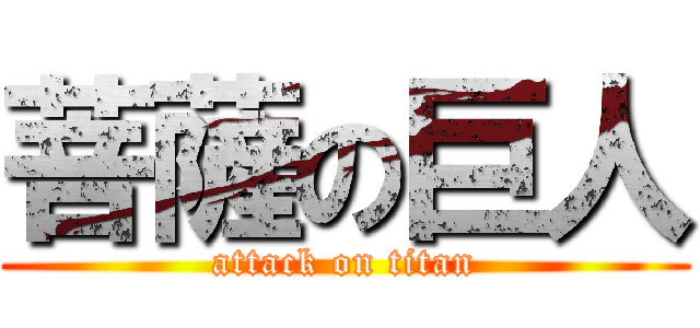 菩薩の巨人 (attack on titan)