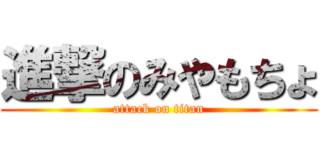 進撃のみやもちょ (attack on titan)