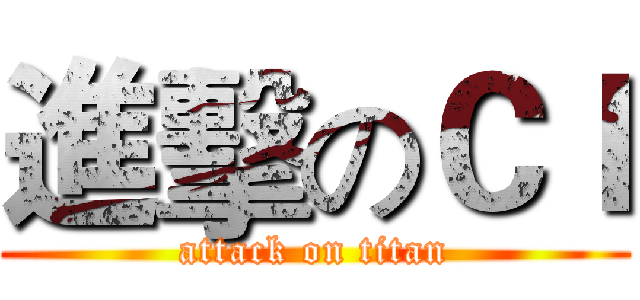 進擊のＣＩ (attack on titan)