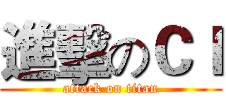 進擊のＣＩ (attack on titan)
