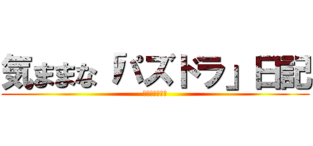 気ままな「パズドラ」日記 (スタープラチナ)