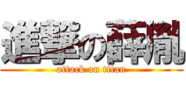 進撃の薛胤 (attack on titan)