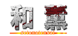 和 薫 (setonotensai)