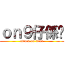 ｏｎ９仔係你 (attack on titan)