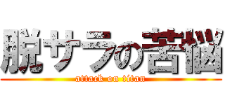 脱サラの苦悩 (attack on titan)