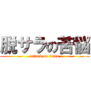 脱サラの苦悩 (attack on titan)