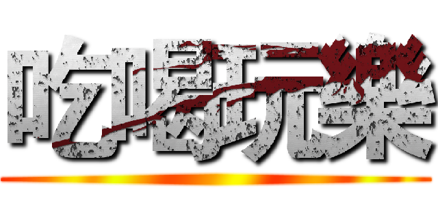 吃喝玩樂 ()