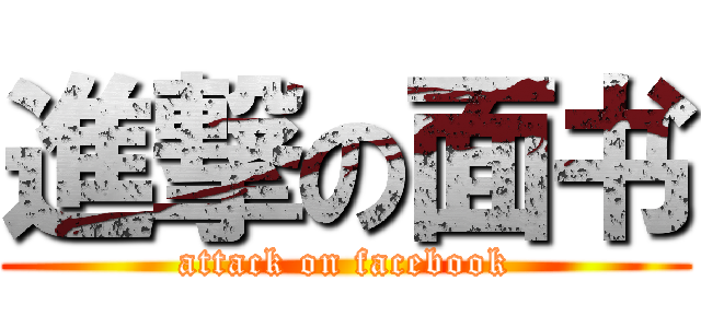 進撃の面书 (attack on facebook)