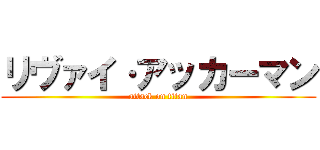 リヴァイ·アッカーマン (attack on titan)