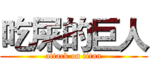 吃屎的巨人 (attack on titan)
