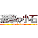進撃の小石 (small stone)