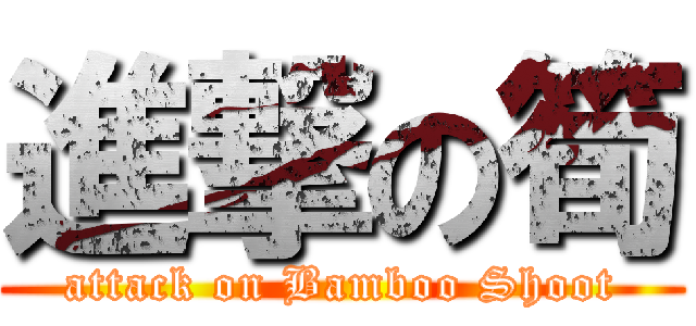 進撃の筍 (attack on Bamboo Shoot)