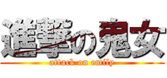 進撃の鬼女 (attack on emily)