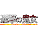 進撃の鬼女 (attack on emily)