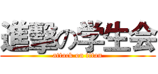 進擊の学生会 (attack on titan)