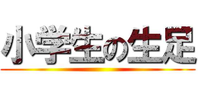 小学生の生足 ()