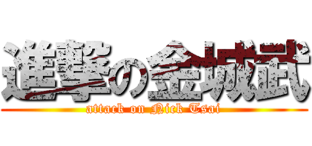 進撃の金城武 (attack on Nick Tsai)