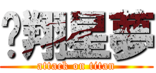 翱翔星夢 (attack on titan)