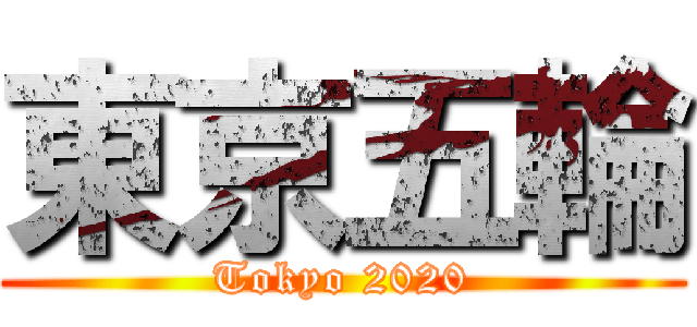 東京五輪 (Tokyo 2020)