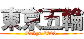 東京五輪 (Tokyo 2020)