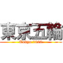 東京五輪 (Tokyo 2020)