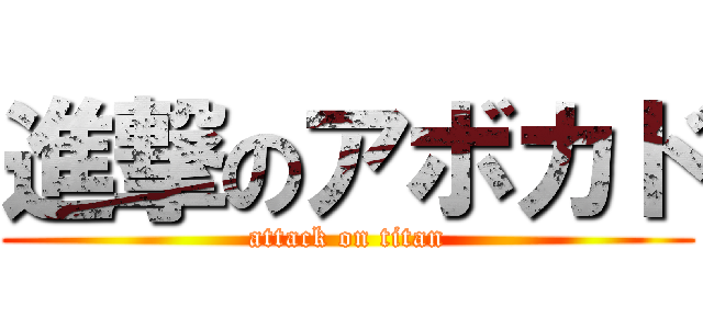 進撃のアボカド (attack on titan)